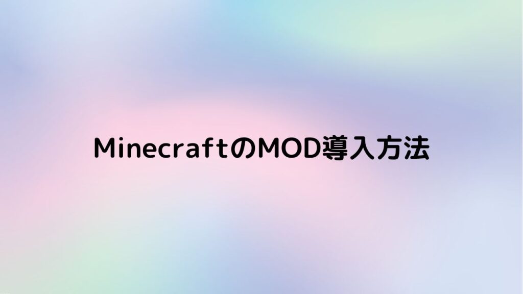 Minecraft MOD導入方法