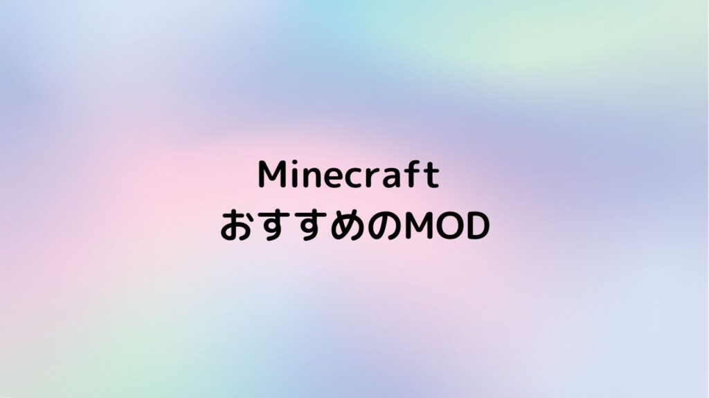Minecraft オススメMOD