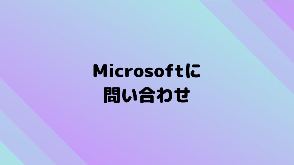 Microsoftに問い合わせ