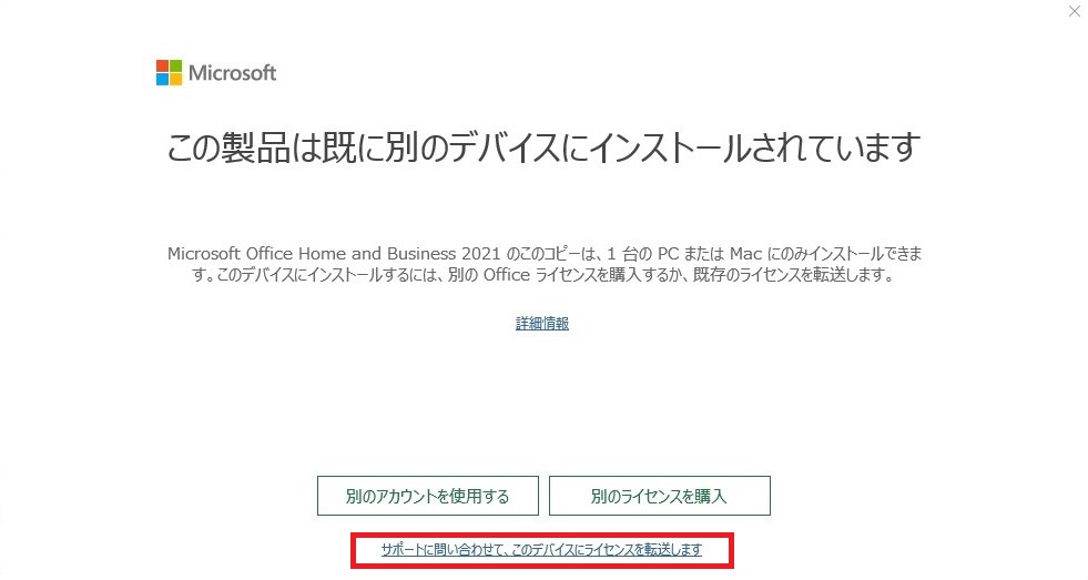 office この製品は既に他のデバイスにインストールされています サポートに問い合わせ